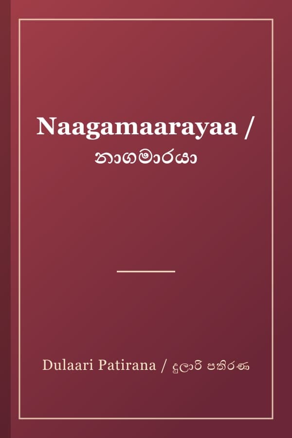 Naagamaarayaa / නාගමාරයා