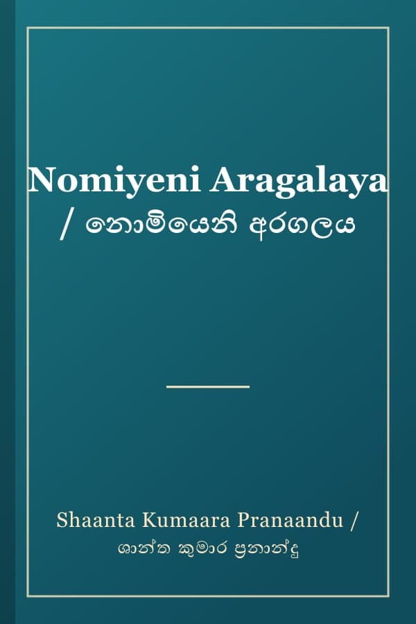 Nomiyeni Aragalaya / නොමියෙනි අරගලය