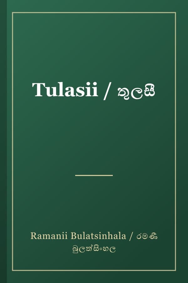 Tulasii / තුලසී