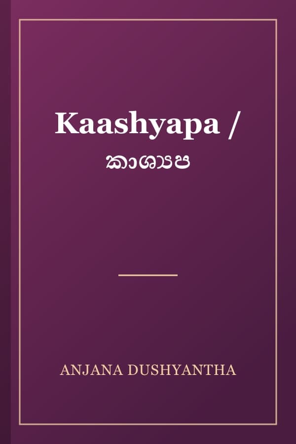 Kaashyapa / කාශ්‍යප