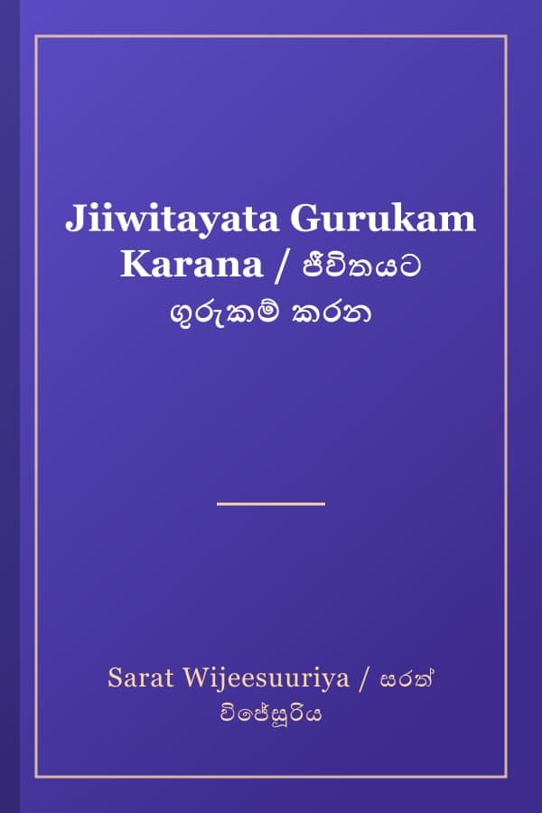 Jiiwitayata Gurukam Karana / ජීවිතයට ගුරුකම් කරන