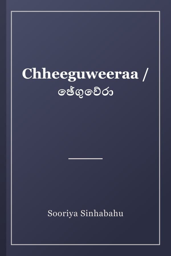 Chheeguweeraa / ඡේගුවේරා