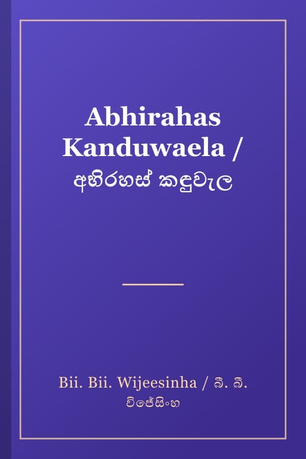 Abhirahas Kanduwaela / අභිරහස් කඳුවැල