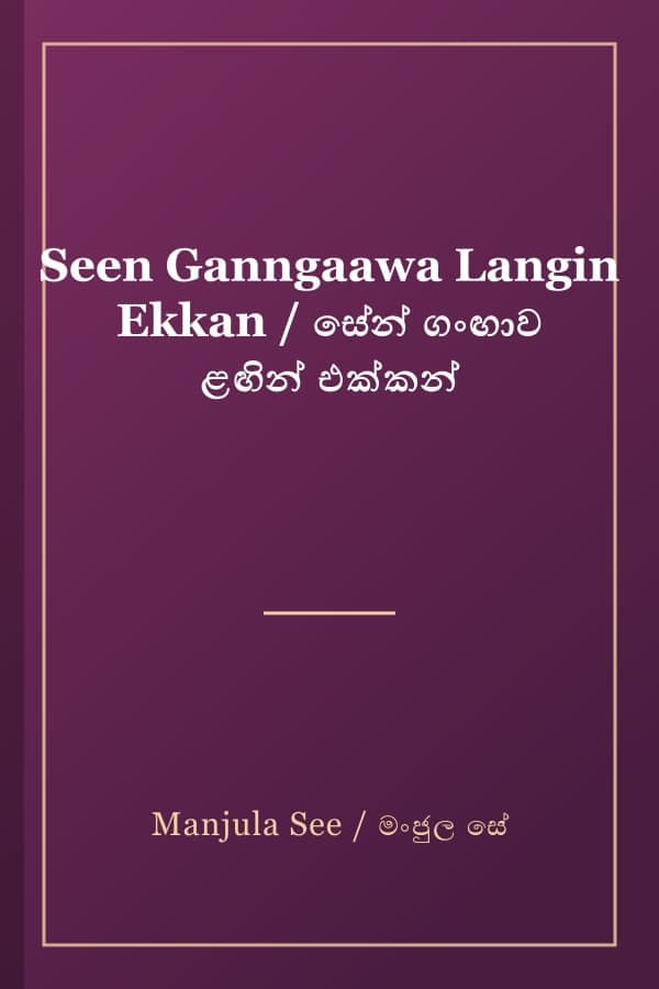 Seen Ganngaawa Langin Ekkan / සේන් ගංඟාව ළඟින් එක්කන්