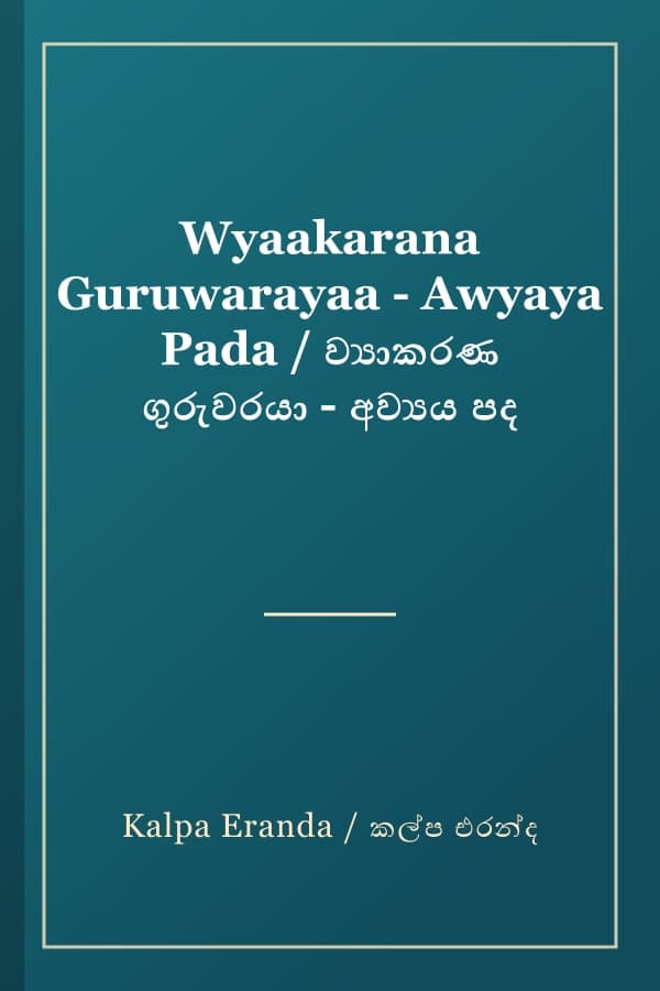 Wyaakarana Guruwarayaa - Awyaya Pada / ව්‍යාකරණ ගුරුවරයා - අව්‍යය පද