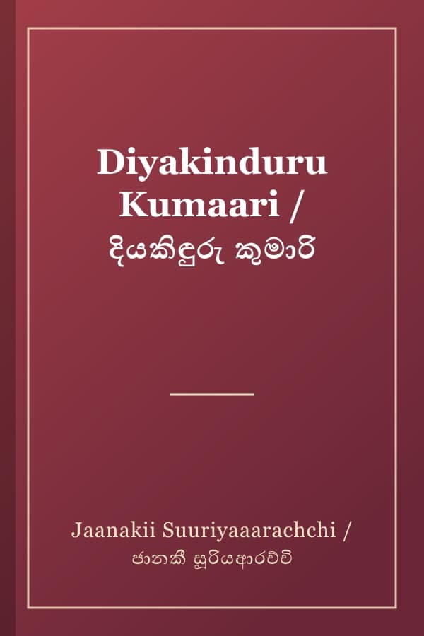 Diyakinduru Kumaari / දියකිඳුරු කුමාරි