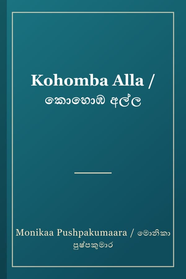Kohomba Alla / කොහොඹ අල්ල