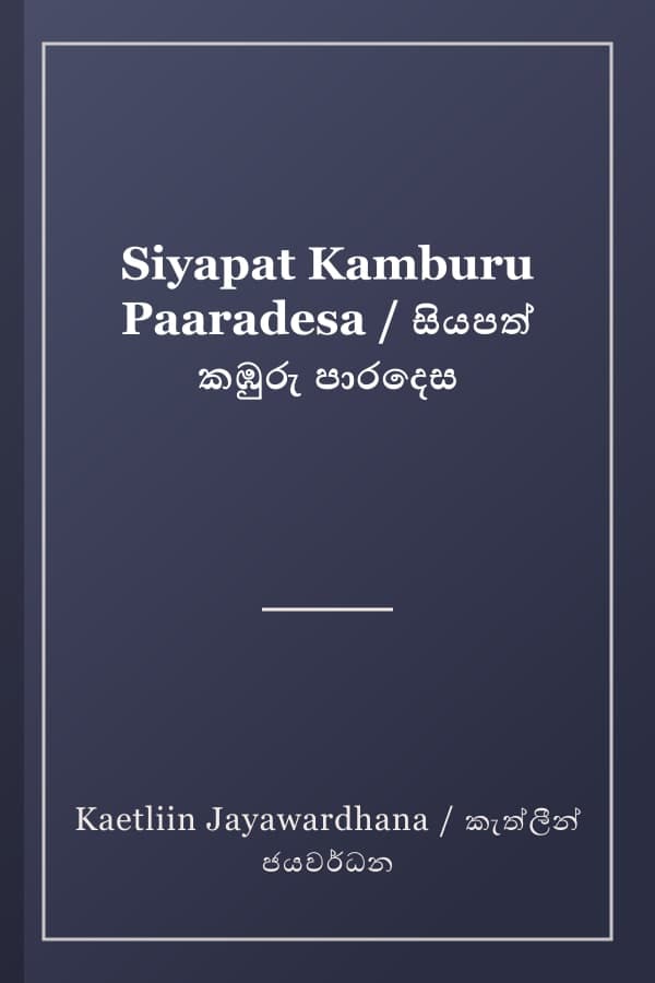 Siyapat Kamburu Paaradesa / සියපත් කඹුරු පාරදෙස