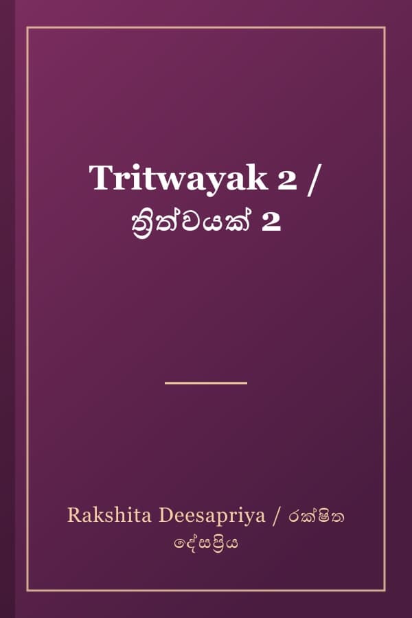 Tritwayak 2 / ත්‍රිත්වයක් 2