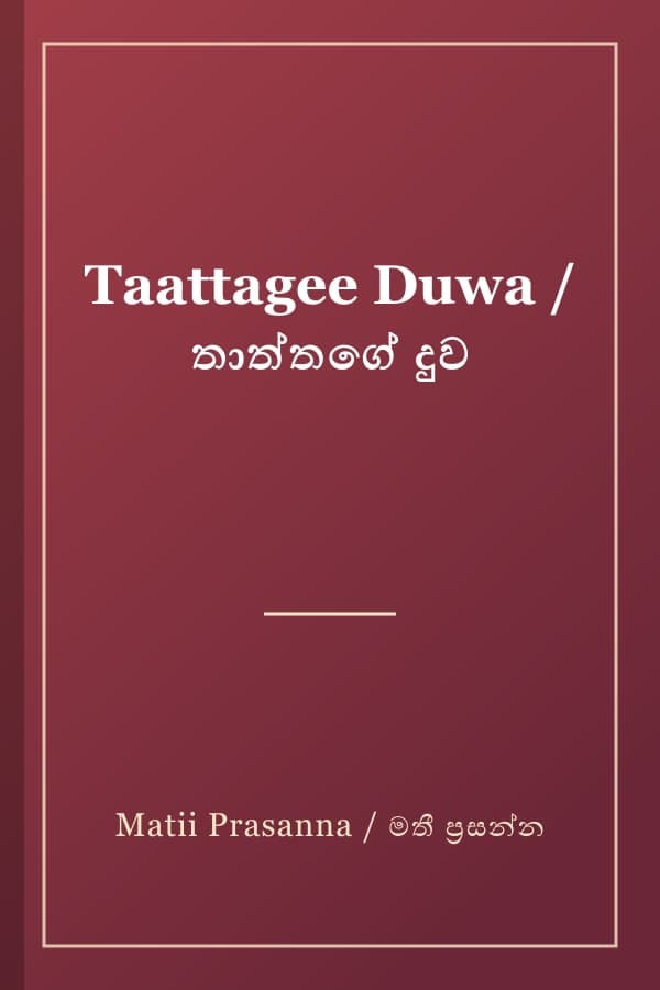 Taattagee Duwa / තාත්තගේ දුව