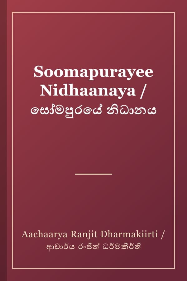 Soomapurayee Nidhaanaya / සෝමපුරයේ නිධානය