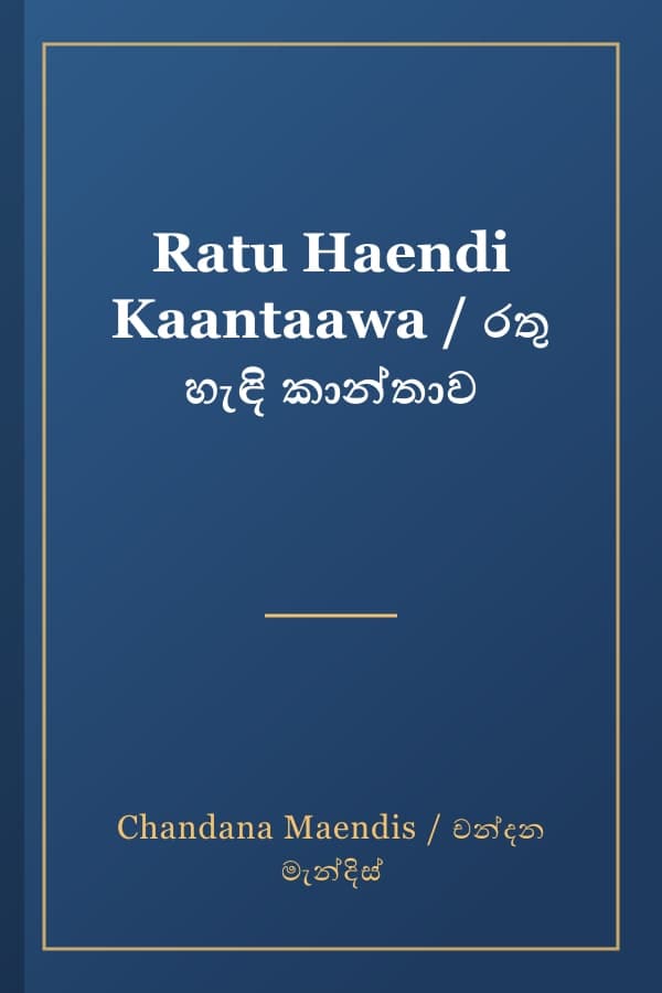 Ratu Haendi Kaantaawa / රතු හැඳි කාන්තාව