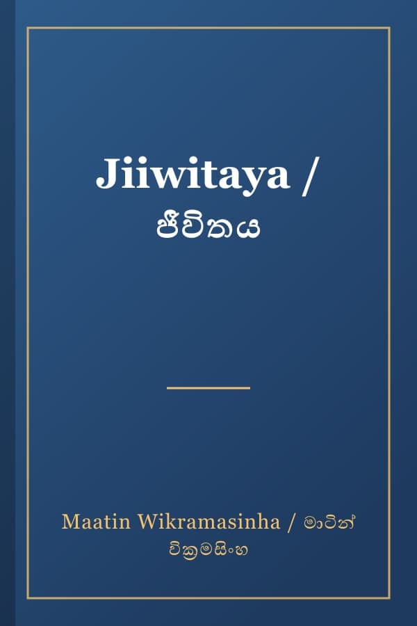Jiiwitaya / ජීවිතය