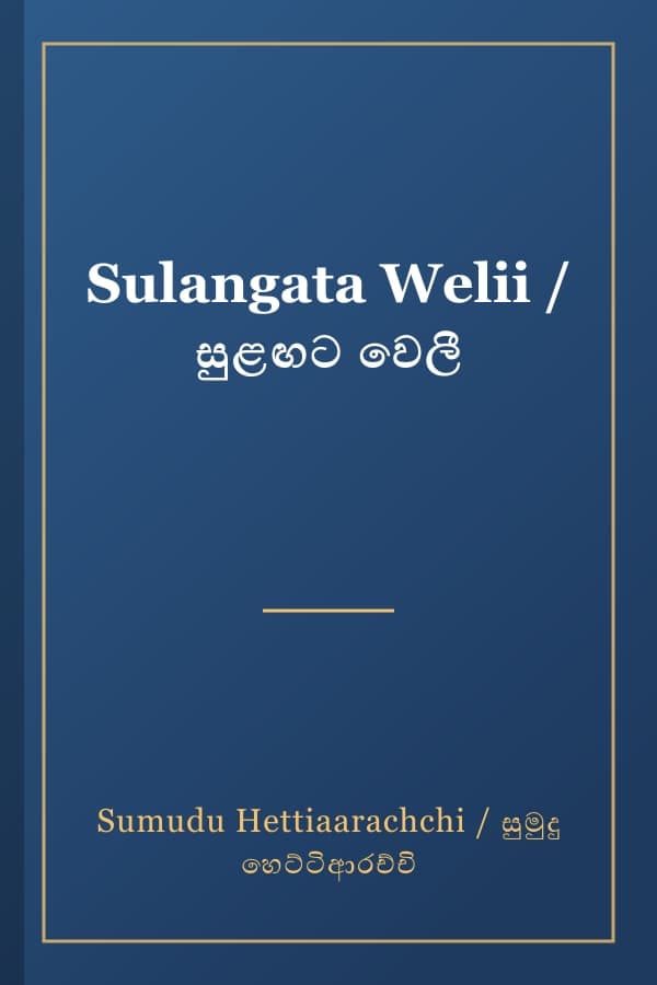 Sulangata Welii / සුළඟට වෙලී