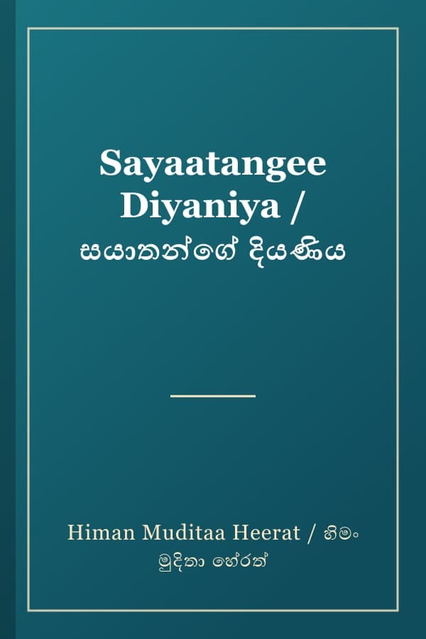 Sayaatangee Diyaniya / සයාතන්ගේ දියණිය