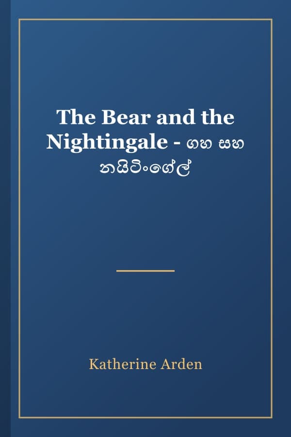 The Bear and the Nightingale - ගහ සහ නයිටිංගේල්