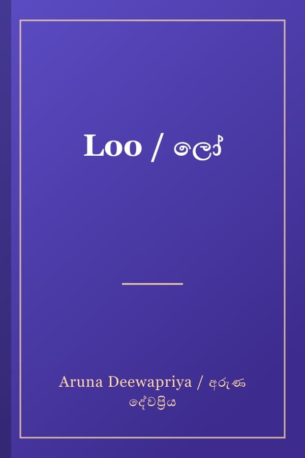 Loo / ලෝ