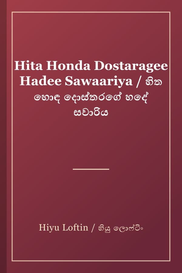 Hita Honda Dostaragee Hadee Sawaariya / හිත හොඳ දොස්තරගේ හදේ සවාරිය