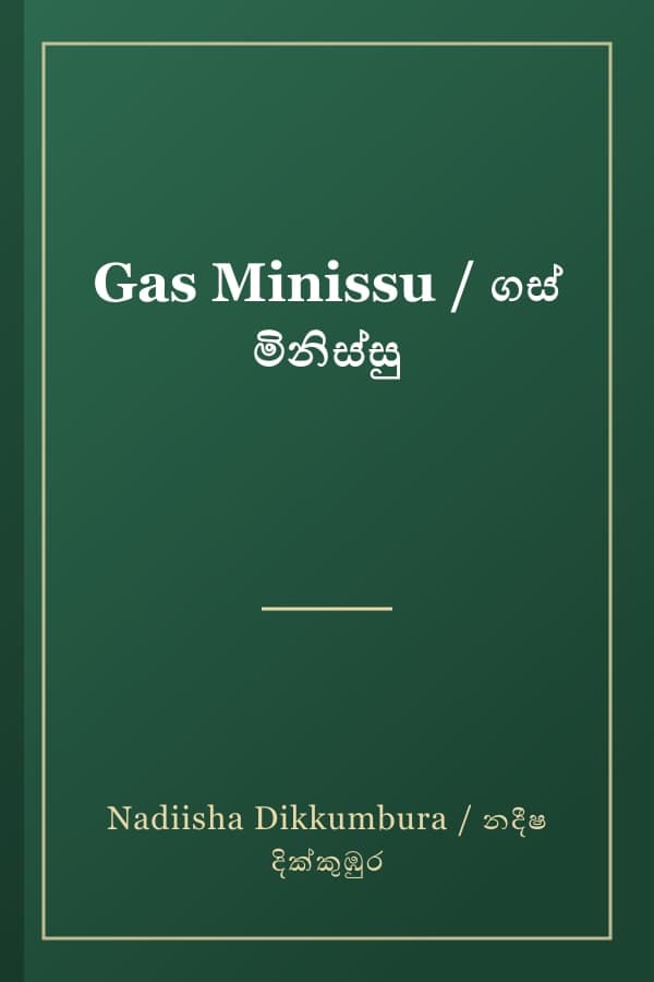 Gas Minissu / ගස් මිනිස්සු