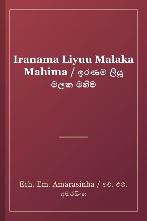 Iranama Liyuu Malaka Mahima / ඉරණම ලියූ මලක මහිම