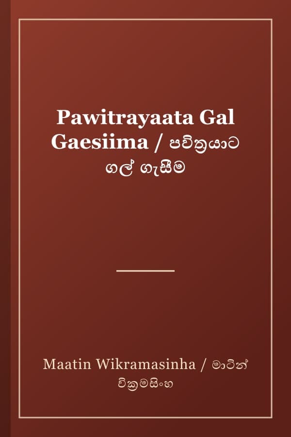 Pawitrayaata Gal Gaesiima / පවිත්‍රයාට ගල් ගැසීම