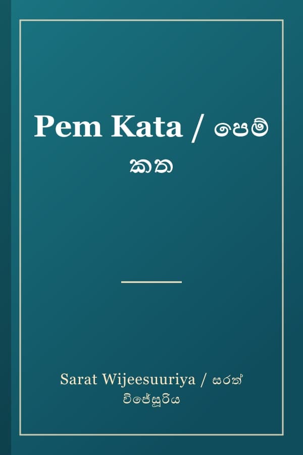 Pem Kata / පෙම් කත