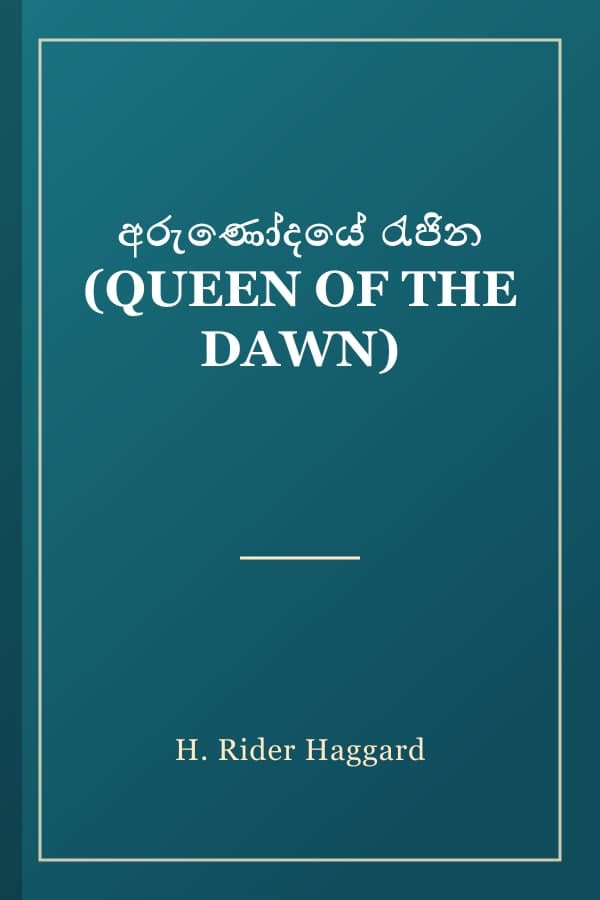 අරුණෝදයේ රැජින (QUEEN OF THE DAWN)