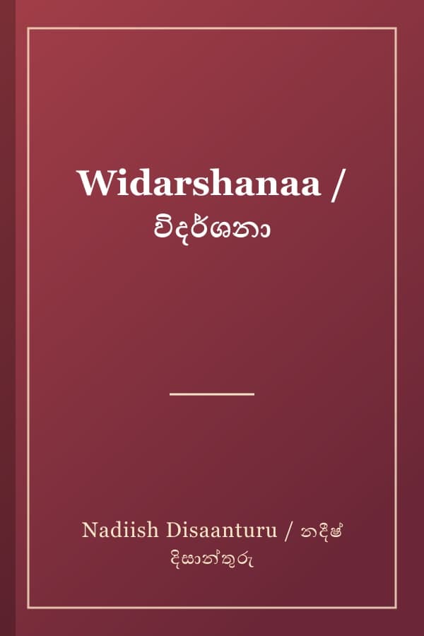Widarshanaa / විදර්ශනා