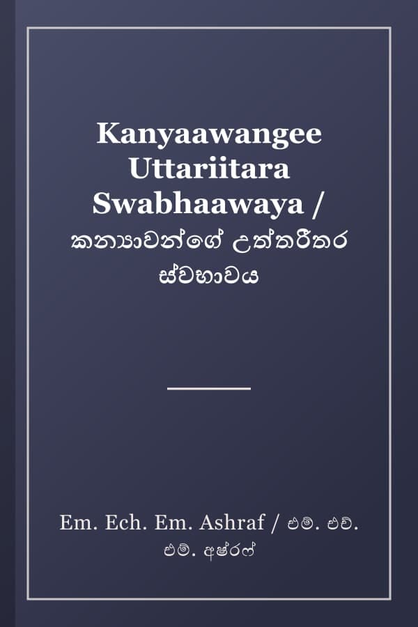 Kanyaawangee Uttariitara Swabhaawaya / කන්‍යාවන්ගේ උත්තරීතර ස්වභාවය