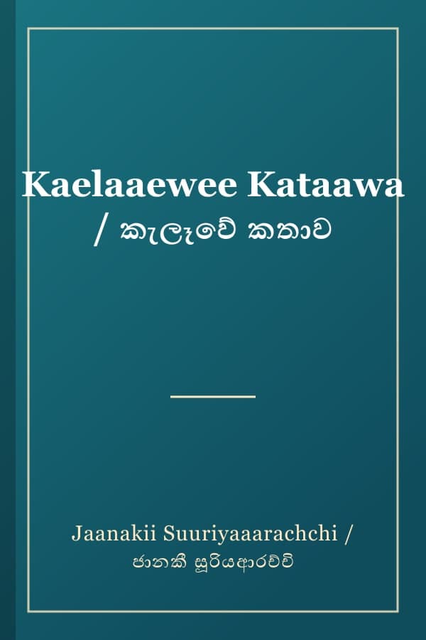 Kaelaaewee Kataawa / කැලෑවේ කතාව