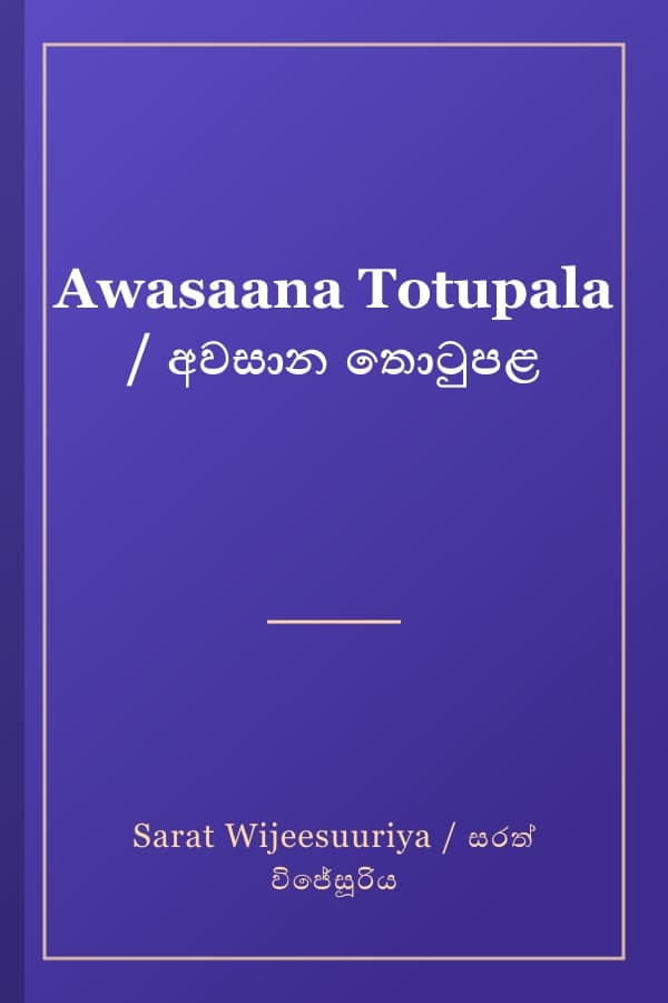 Awasaana Totupala / අවසාන තොටුපළ