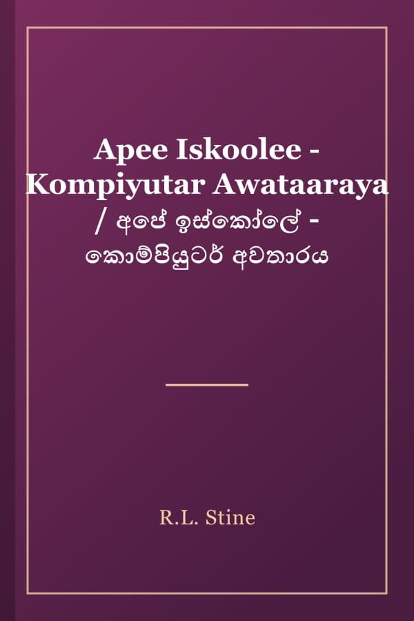 Apee Iskoolee - Kompiyutar Awataaraya / අපේ ඉස්කෝලේ - කොම්පියුටර් අවතාරය