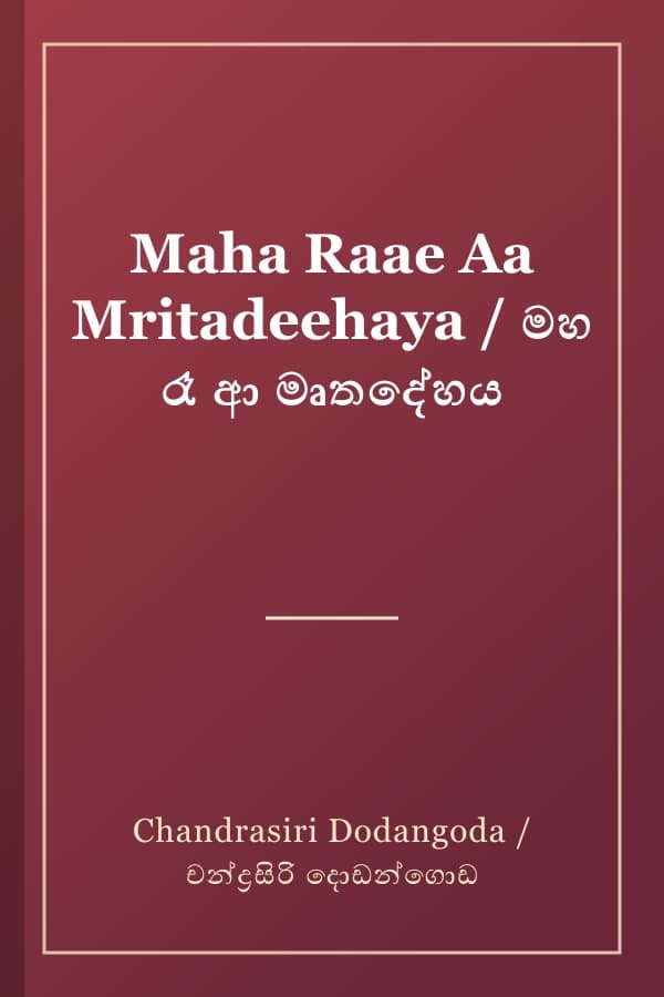 Maha Raae Aa Mritadeehaya / මහ රෑ ආ මෘතදේහය
