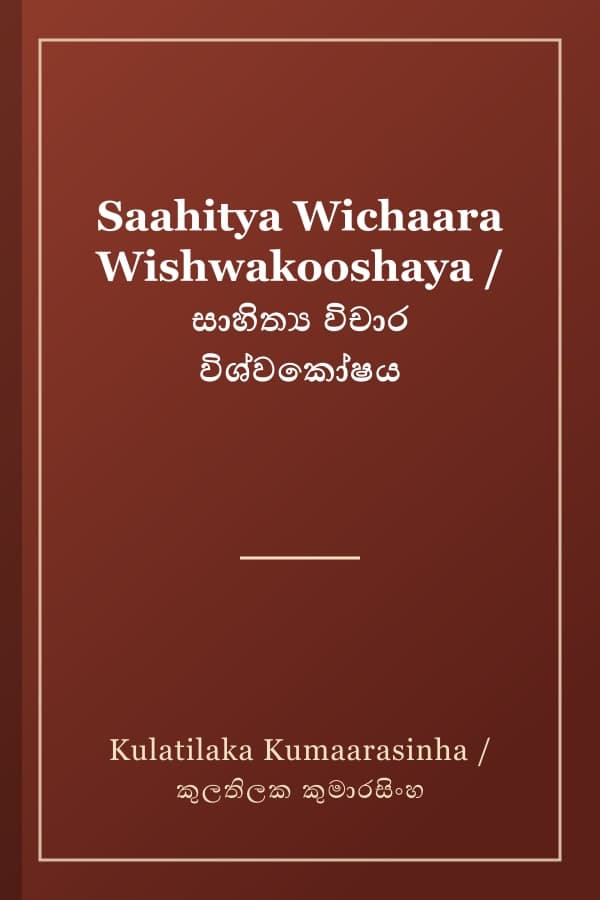 Saahitya Wichaara Wishwakooshaya / සාහිත්ය විචාර විශ්වකෝෂය