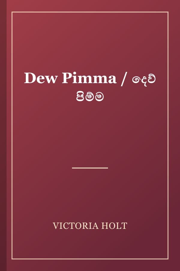 Dew Pimma / දෙව් පිම්ම