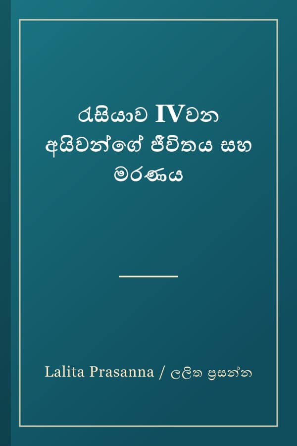 රැසියාව IVවන අයිවන්ගේ ජීවිතය සහ මරණය