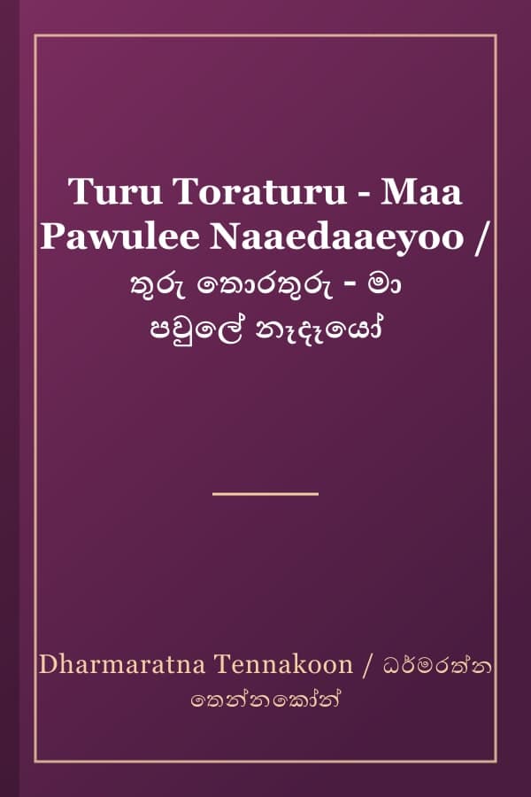 Turu Toraturu - Maa Pawulee Naaedaaeyoo / තුරු තොරතුරු - මා පවුලේ නෑදෑයෝ