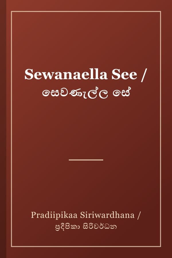 Sewanaella See / සෙවණැල්ල සේ