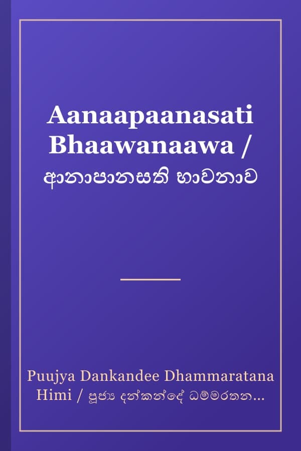 Aanaapaanasati Bhaawanaawa / ආනාපානසති භාවනාව