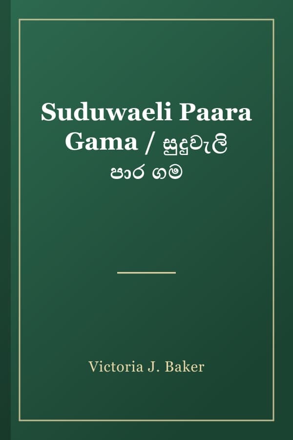 Suduwaeli Paara Gama / සුදුවැලි පාර ගම