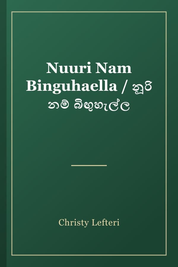 Nuuri Nam Binguhaella / නූරි නම් බිඟුහැල්ල
