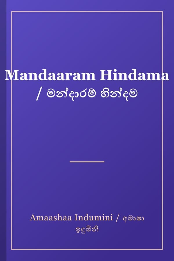 Mandaaram Hindama / මන්දාරම් හින්දම