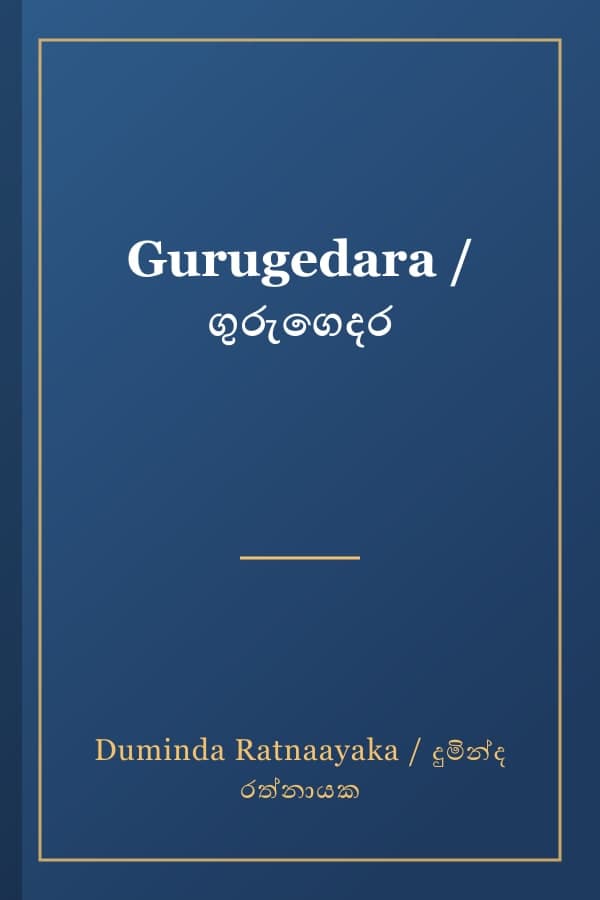 Gurugedara / ගුරුගෙදර