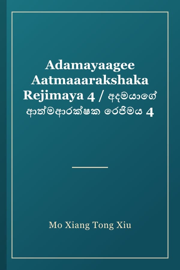 Adamayaagee Aatmaaarakshaka Rejimaya 4 / අදමයාගේ ආත්මආරක්ෂක රෙජිමය 4