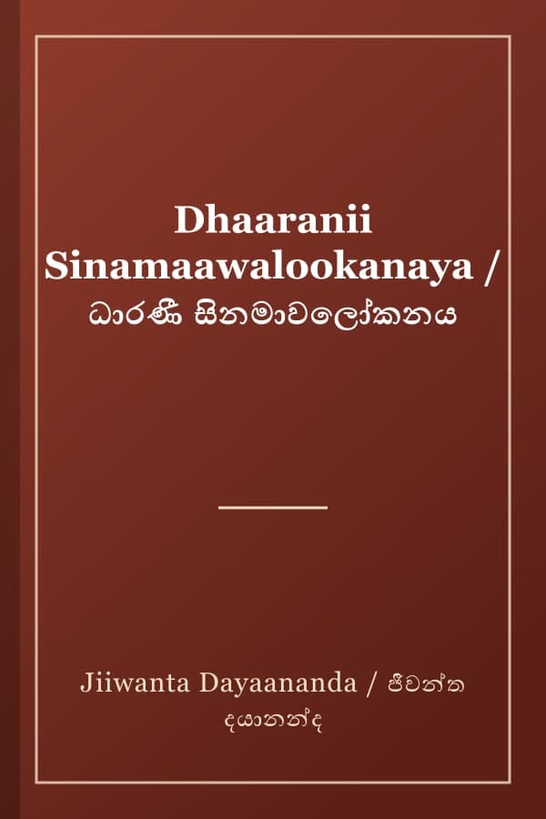 Dhaaranii Sinamaawalookanaya / ධාරණී සිනමාවලෝකනය