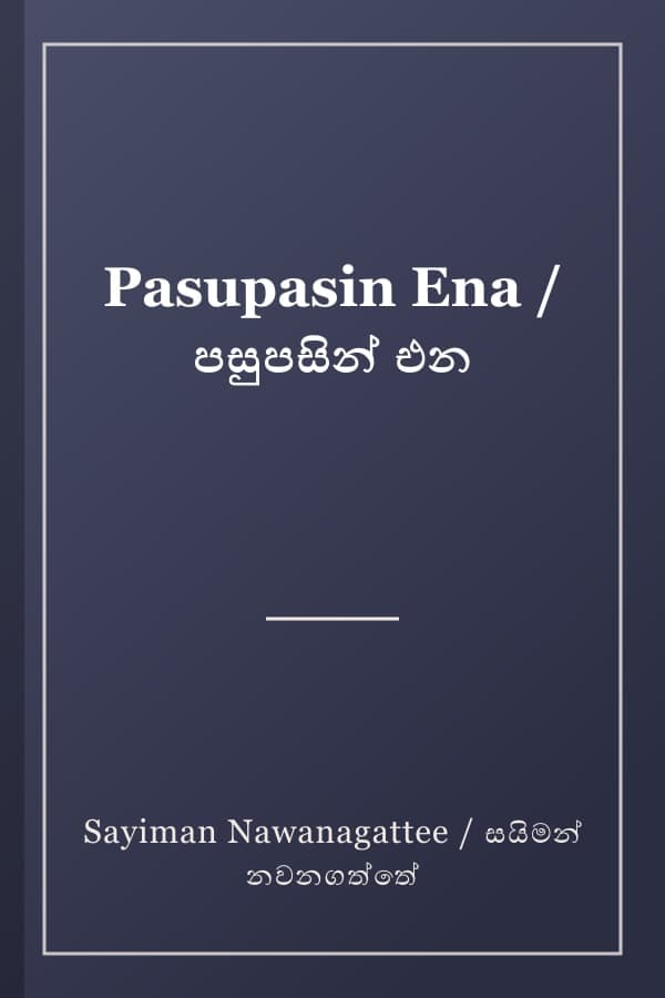 Pasupasin Ena / පසුපසින් එන