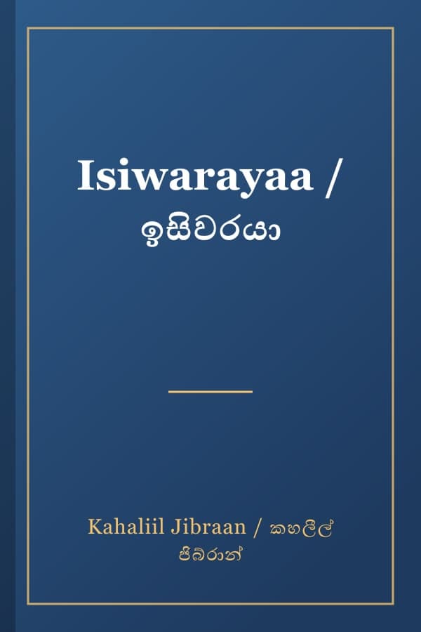 Isiwarayaa / ඉසිවරයා