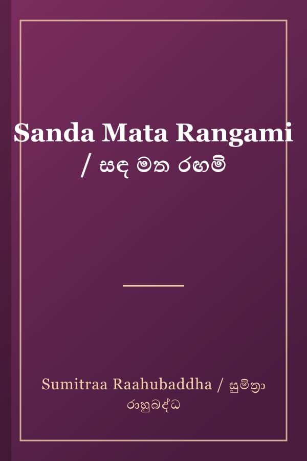 Sanda Mata Rangami / සඳ මත රඟමි
