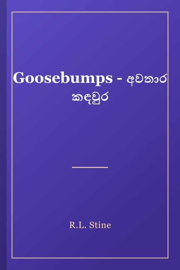 Goosebumps - අවතාර කඳවුර