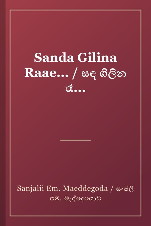 Sanda Gilina Raae... / සඳ ගිලින රෑ...